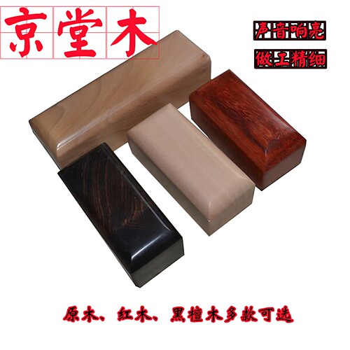相声道具惊堂木法器包邮醒木穷摔