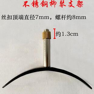 柳琴配件柳琴微调板琴托不锈钢柳琴弦总柳琴支架厂家直销微调螺丝