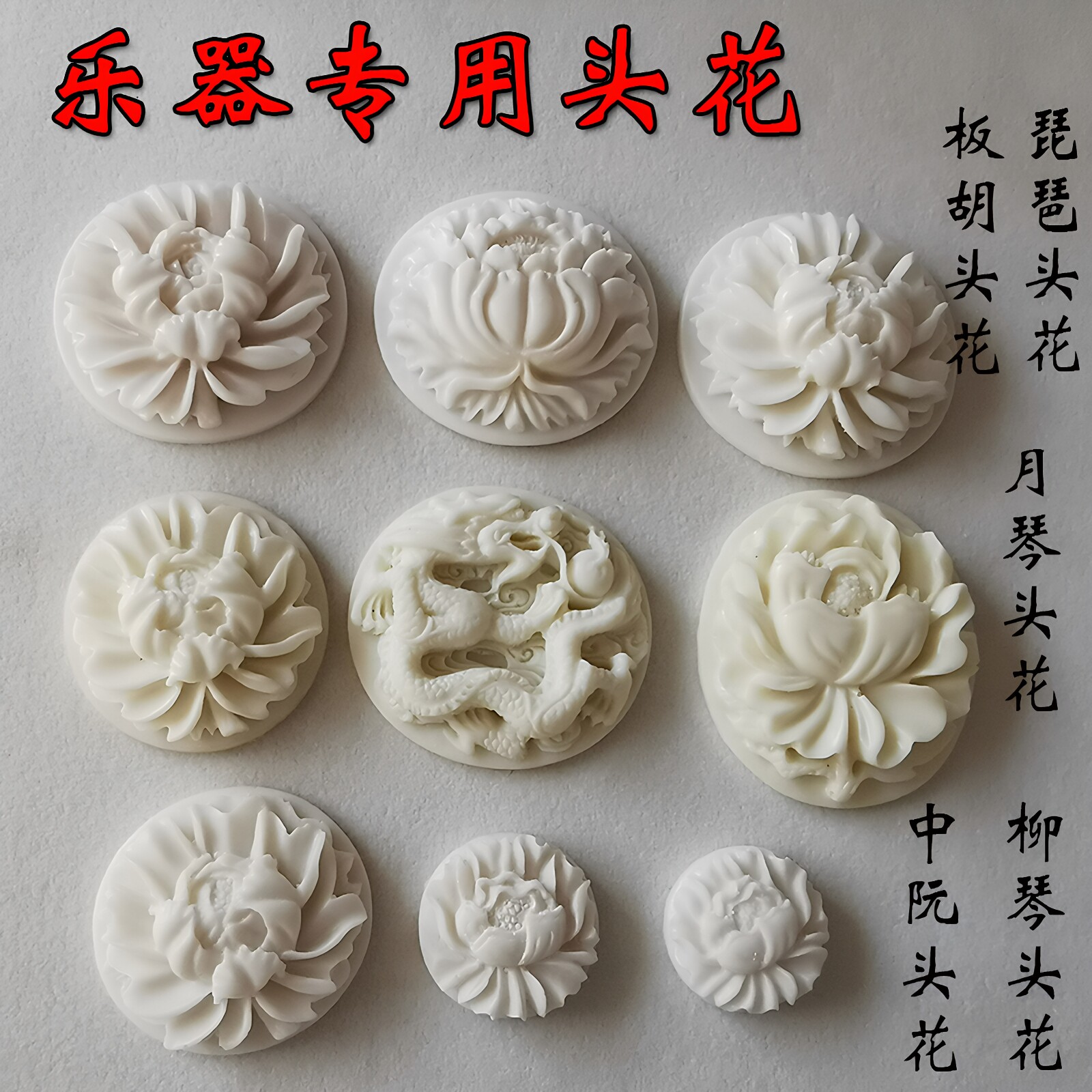琵琶头花专业头花柳琴头花琵琶配件柳琴配件成人琵琶骨花厂家直销