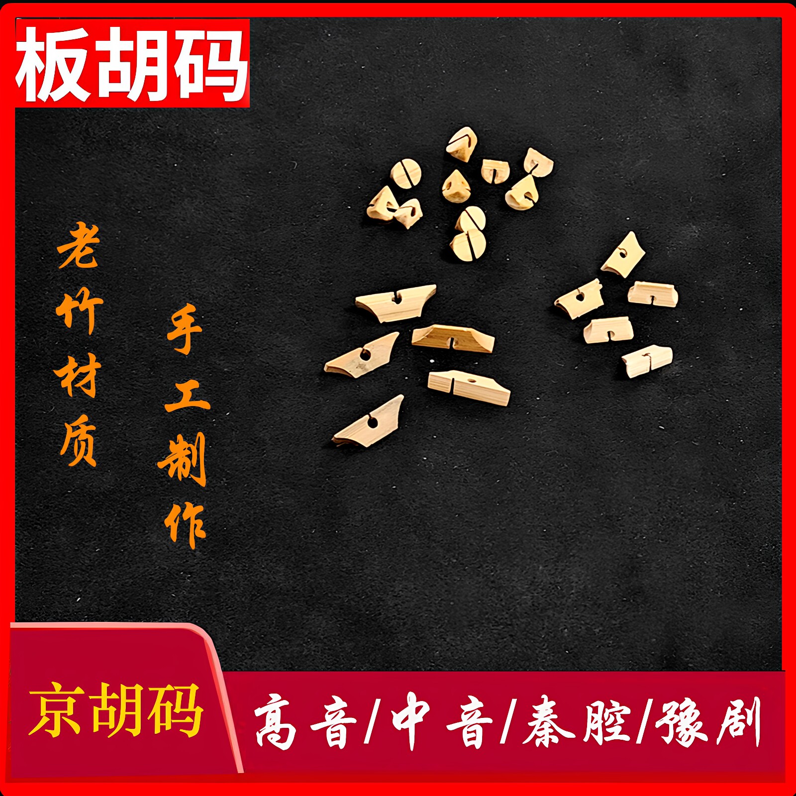 板胡配件竹制手工板胡码子京胡琴码高音中音秦腔厂家直销量大优惠