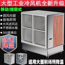 大型工业冷风机一体式 水冷空调工厂降温风扇 水帘风机降温移动式