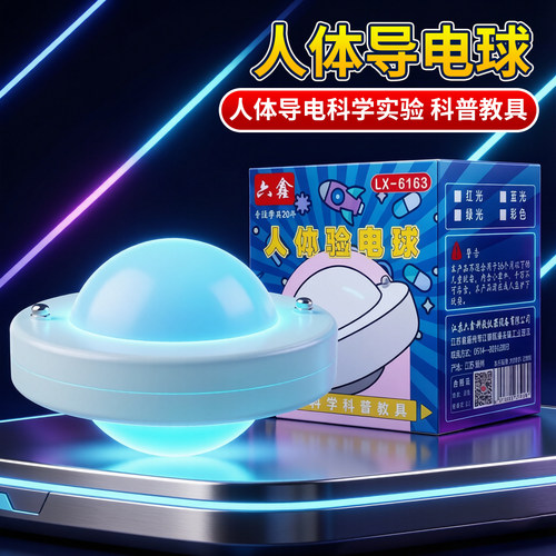 人体导电球灯泡亮起STEAM实验