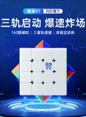 魔域文化WRM傲速V7四阶磁力魔方160颗磁三轨驱动磁悬浮比赛速拧