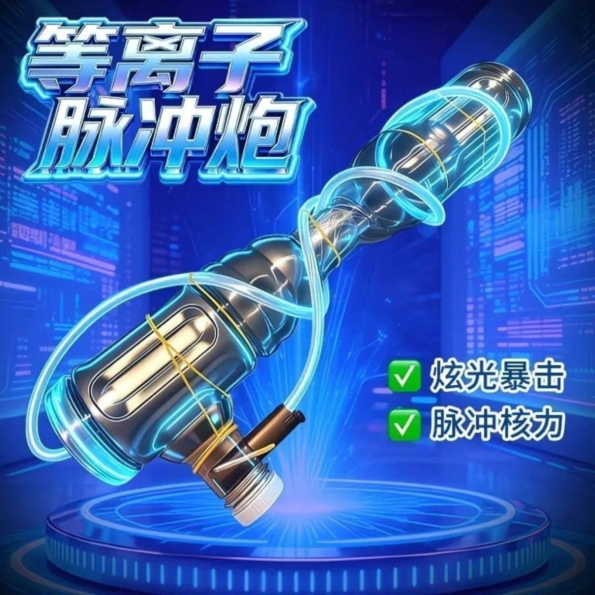 等离子脉冲泡学生手工作业空气炮物理实验脉冲炮成品科学实验套装