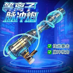 等离子脉冲泡学生手工作业空气炮物理实验脉冲炮成品科学实验套装