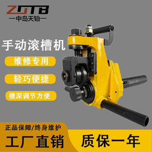中岛天铂手动压槽机消防维保两用滚槽机26寸消防管沟槽手动沟槽机