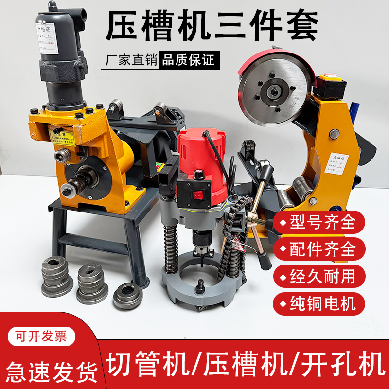 壓槽機(jī)切管機(jī)開孔機(jī)消防管道鍍鋅無縫鋼管液壓切割斷管器滾溝槽機(jī)