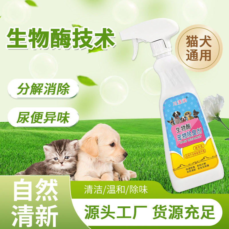 生物酶宠物除臭剂猫狗通用除味