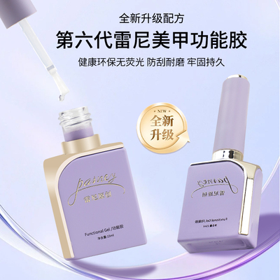 雷尼原创功能胶可剥底胶加固封层钢化镀晶甲油胶美甲店专用磨砂流