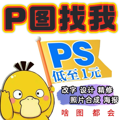 ps修图专业在线ps图片处理p图改图文p图字去水印抠批图淘宝做图