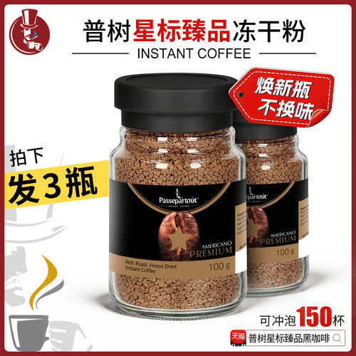 普树星标臻品冻干粉美式黑咖速溶