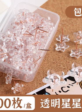 100枚透明星星图钉幼儿园diy创意大头针装饰软木照片毛毡墙美工钉