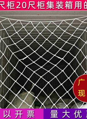 集装箱防护网40尺高柜货柜拉网兜网安全网隔离网尼龙网罩封车网绳