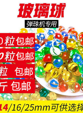 14mm玻璃球25mm玻璃珠弹珠机专用玻璃珠子大小弹珠芊姿彩 凯乐001