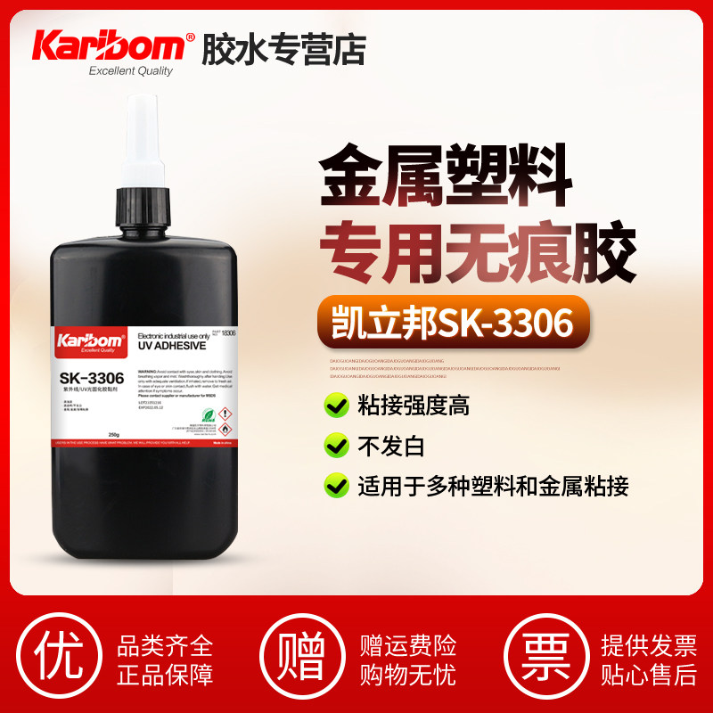 凯立邦sk-3306uv胶水led灯具胶塑料金属玻璃无痕无影胶紫外线胶
