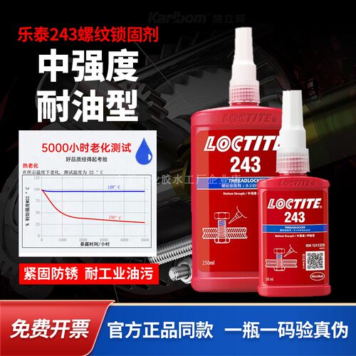 乐泰loctite243螺纹锁固胶水