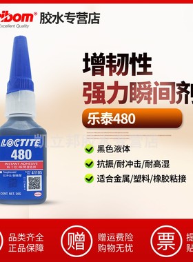 Loctite480乐泰胶水防震动抗冲击强力胶橡胶轮胎塑料修补胶焊接胶