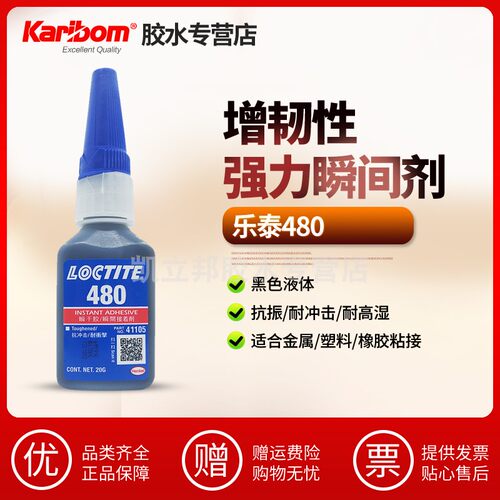 Loctite480乐泰胶水防震动抗冲击强力胶橡胶轮胎塑料修补胶焊接胶