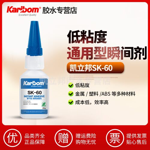 凯立邦SK60钢铝铁PC塑料ABS木材粘接瞬间胶水维修补鞋胶手工diy胶