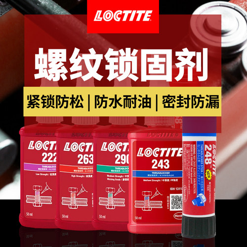 乐泰胶水222/243/263/290/268/248螺纹锁固螺丝密封固定胶