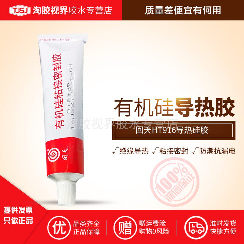 回天HT916导热胶RTV有机硅橡胶密封胶耐老化防水绝缘固定胶水白胶
