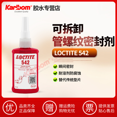 乐泰胶水loctite542管道螺纹密封胶液压气动防漏液态生料带维修胶