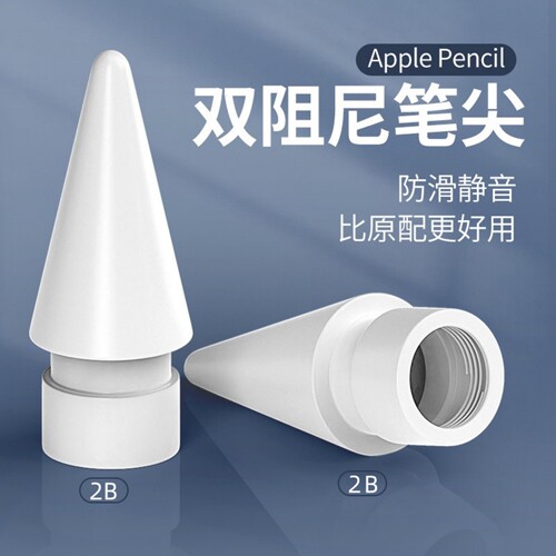 适用手写笔 笔尖头适用于pencil一代二代三代四代 2B阻尼 静音