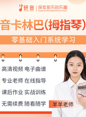 研音卡林巴拇指琴零基础课程