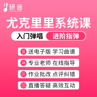 研音尤克里里课教程儿童女初学者弹唱指弹教学视频送电子教材曲谱