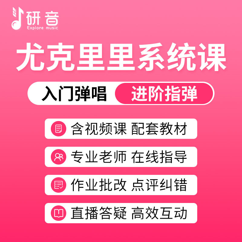 研音尤克里里课教程儿童女初学者弹唱指弹教学视频送电子教材曲谱