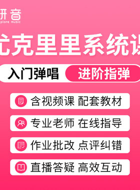 尤克里里0基础小白入门课