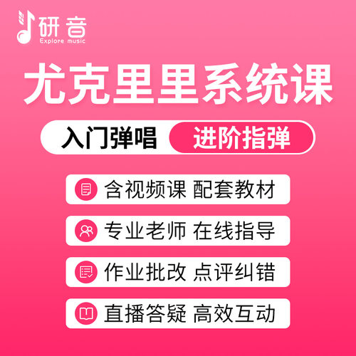 尤克里里0基础小白入门课