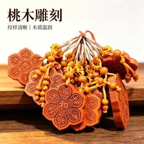 桃木六瓣花福字车挂钥匙扣平安