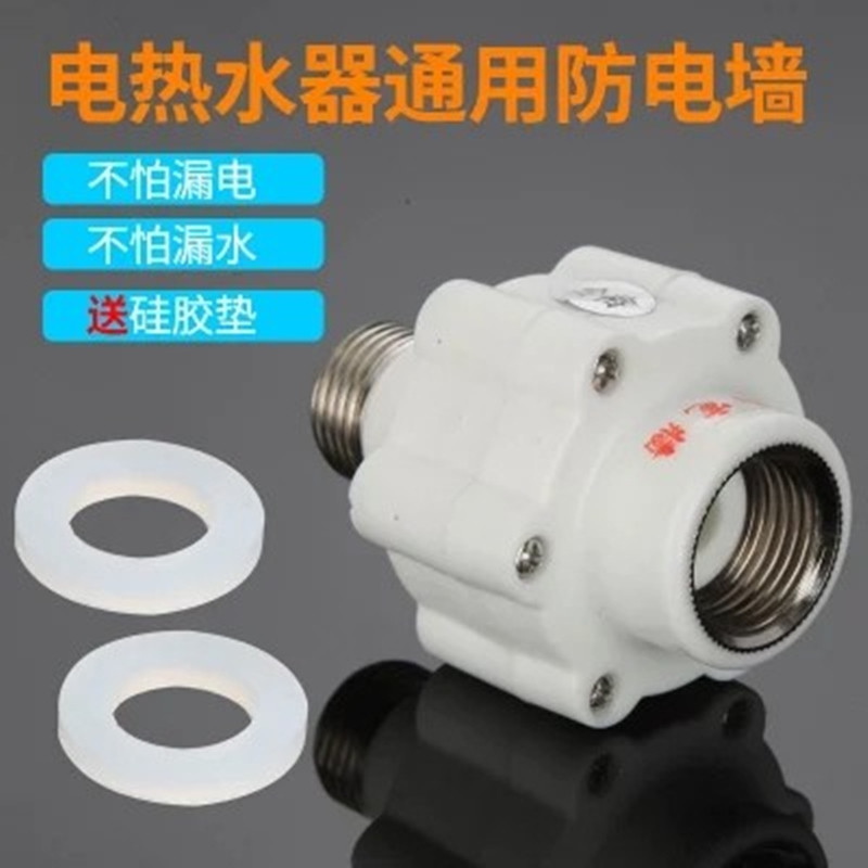 通用电热水器外置型防电墙隔电墙防漏电保护装置家用电热水器配件