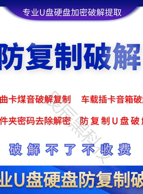 防复制加密U盘密码隐藏文件破解唱戏机SD卡软件远程提取大师