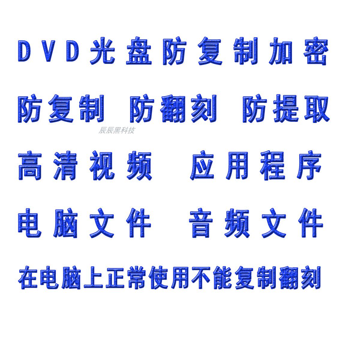 DVD数据光盘加密教程软件防复制防破解防提取加密工具光盘制作
