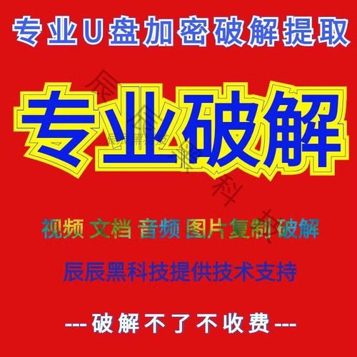 防拷贝U盘硬盘破解远程解密