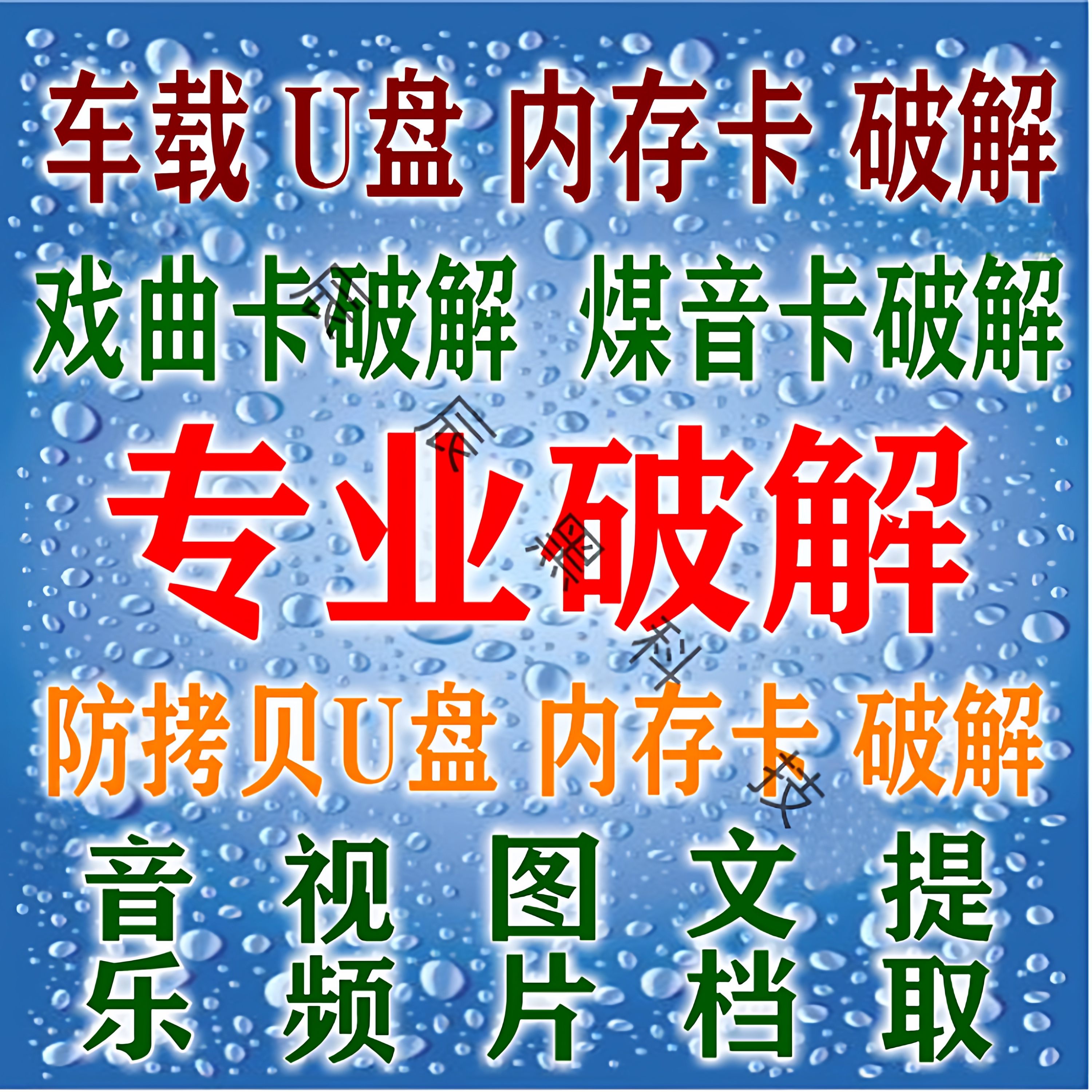 U盘解密破解戏曲卡文件夹防复制加密u盘破解车载U盘音乐提取破解