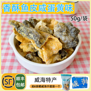 香酥鱼皮咸蛋黄味香酥鱼皮咸蛋黄味零食海鲜零食即食鱼零食