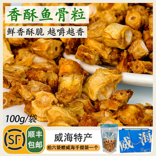 营养健康香酥鱼骨粒100g安康鱼酥脆鱼骨海味零食威海特产伴手礼