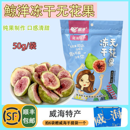顺丰包邮儿童孕妇零食冻干无花果干脆甜只有无花果威海特产大全