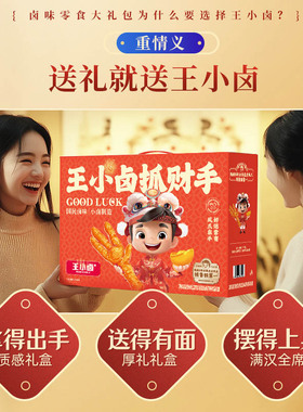 王小卤卤味零食大礼包 混合包装 休闲聚餐观影佳品 抓财手591g