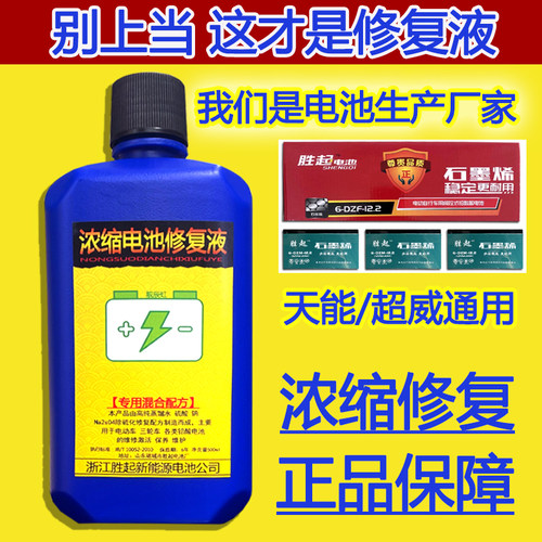 电池厂家专用修复液浓缩电解液