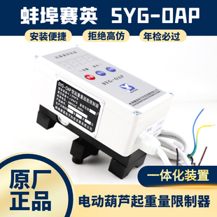 SYG-OAP正品蚌埠赛英起重量限制器起重机行车电动葫芦超载限制器
