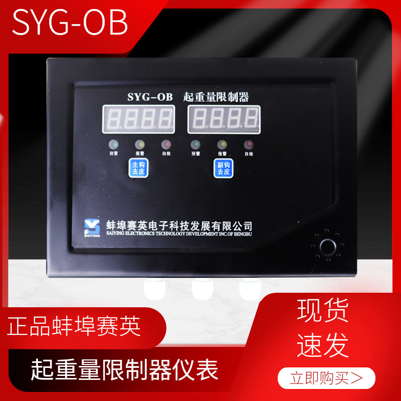 蚌埠赛英SYG-0B起重量限制器显示屏 起重机双显示超载限制器仪表
