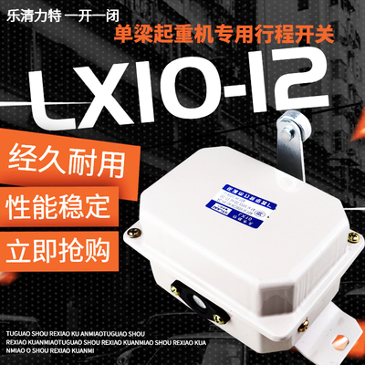 LX10-12行程开关行车限位开关