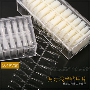 竹节美甲店专用自然延长甲NDK 月牙浅半贴甲片C弧高透超薄无痕日式