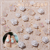 山茶花美甲白色透明幻彩极光网红爆款 饰品立体黑色花朵指甲小配饰