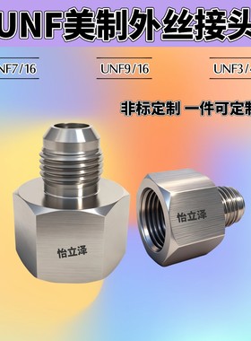 UNF3/4外丝不锈钢7/16UNF9/16美制转接头液压接头内外丝变径仪表