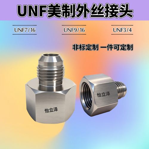 美制UNF7/169/16转接头UNF3/4